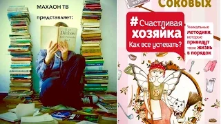 Рецензия на книгу ||| И.Соковых "Счастливая хозяйка..."