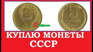 СКУПКА МОНЕТ СССР ДОРОГО! ЦЕНА до 300 000 РУБЛЕЙ РФ за 5 КОПЕЕК СССР КУПИМ МОНЕТЫ до 1990 года