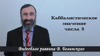 Каббалистическое значение числа 8