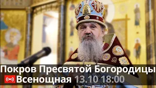 Трансляция. Покров Пресвятой Богородицы. Всенощная. 18:00 (вторник) 13 октября 2020.