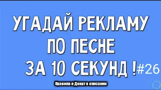 Угадай рекламу по песне за 10 секунд #26