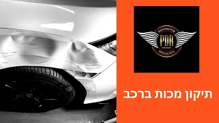 תיקון מכות ברכב בשיטת pdr ללא פחחות ללא צבע