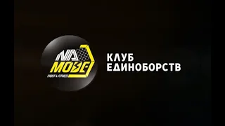 Промо бойцовского клуба NaMode на Кубке св. Георгия 5!