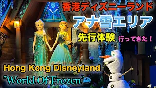 【アナ雪エリア】2023.10.15 World Of Frozen のプレビューに行ってきた【HKDL: 香港ディズニーランド】