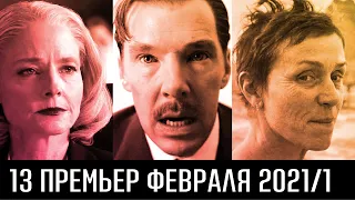 13 лучших фильмов-кинопремьер февраля 2021. Часть 1. Фильмы для детей,  семейные, драмы, триллеры.