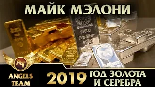 Майк Мэлони - 2019 год золота и серебра