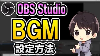 【初心者でも簡単】OBS StudioのBGMの入れ方（流し方）やループ再生の設定方法を徹底解説！