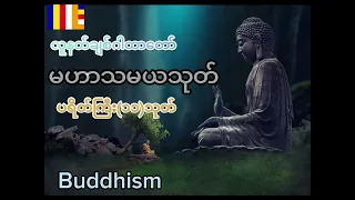လူနတ်ချစ်ဂါထာမဟာသမယသုတ်နှင့်ပရိတ်ကြီး(၁၁)သုတ် Buddhism