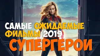 Самые ожидаемые фильмы 2019 года - Супергерои