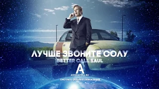 Лучше звоните Солу   1 сезон (Русский трейлер)