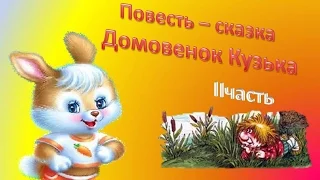 #Домовенок #Кузька II часть