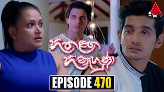 Hitha Langa Hinahuna (හිත ළඟ හිනැහුණා) | Episode 470 | 02nd October 2023 | Sirasa TV