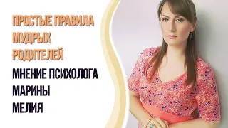 ПРОСТЫЕ ПРАВИЛА МУДРЫХ РОДИТЕЛЕЙ / МАРИНА МЕЛИЯ / Club Sixty Nine