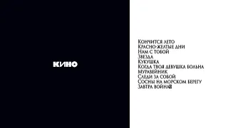 КИНО Виктор Цой - Альбом Чёрный альбом (1990-1991) (После...)