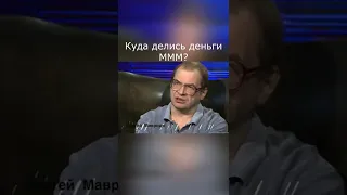 МММ Мавроди у Минаева Куда делись деньги МММ? #Shorts #Интервью #Мавроди