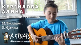 Алтбард: Кергилова Алина - Кого любит Господь (М. Теплякова, Е. Фролова)