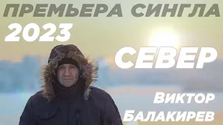 ПРЕМЬЕРА 2023!!! Виктор Балакирев "СЕВЕР", сл. и муз.Виктор Балакирев.