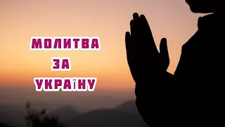 МОЛИТВА ЗА УКРАЇНУ❗️Такий зворушливий вірш до сліз 😭 Автор Надія Робчун