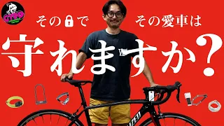 自転車【錠カギ】を破壊する！ 定番の"５タイプ"で試してみたら、驚きの結果になりました。「サイパラ実験室 #4」