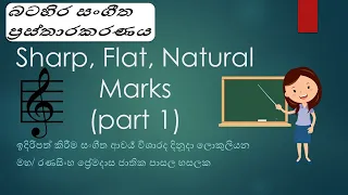 Sharp, Flat & Natural marks - Part 1 (බටහිර සංගීත ප්‍රස්තාරකරණය)