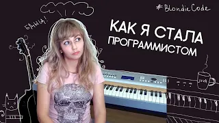 Как я стала программистом / #itstory2019