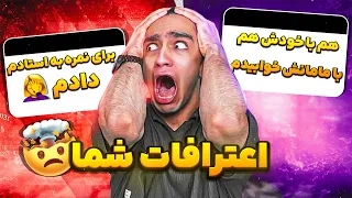 اعتراف های پشم ریزون شما 😂❌ واقعا پشمام