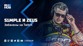 Twitch Забанил s1mple & Zeus