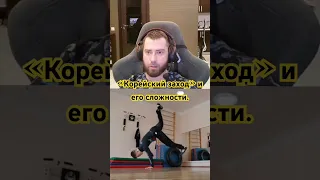 Корейский заход на твист и его сложность #breakdance