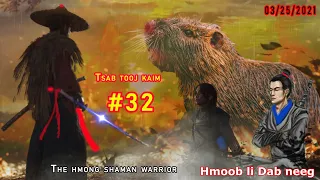 Tsab tooj kaim The hmong shaman warrior [ Part #32 ] Tsim tsiaj thiaj npam 03/25/2021