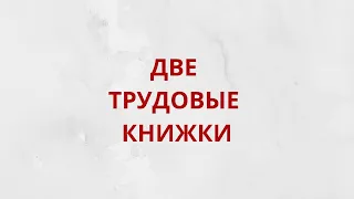 Может ли наличие двух трудовых книжек увеличить стаж и размер пенсии