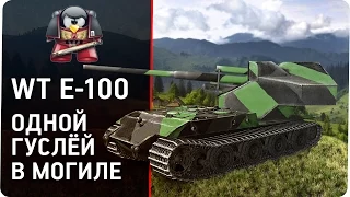 WT auf E 100. Одной гуслей в могиле.