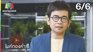 ไมค์ทองคำ 8 | 22 ก.ย. 62 [6/6]