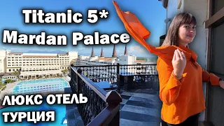 Наш ДВУХЭТАЖНЫЙ номер с бассейном! ПРИЕХАЛИ В САМЫЙ ШИКАРНЫЙ 5*ОТЕЛЬ!  Titanic Mardan Palace Турция