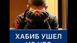 Хабиб Нурмагомедов ушёл из UFC