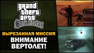 GTA SA - Вырезанная миссия "Внимание вертолёт!" ✂️ - Feat. 7Works