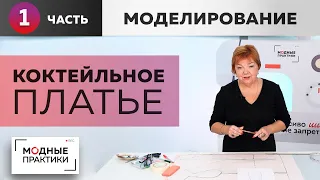 Коктейльное платье к Новому году. Делаем узкую талию, красивые бедра, изящную грудь. Моделирование.