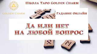 ДА ИЛИ НЕТ?ОТВЕТ НА ЛЮБОЙ ВОПРОС/ОНЛАЙН ГАДАНИЕ РУНЫ/ Школа Таро Golden Charm