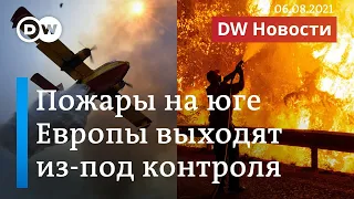 Юг Европы в огне: катастрофические пожары в Греции, Италии и Турции. DW Новости (06.08.21)