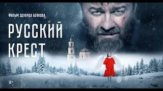 Фильм "Русский крест"