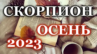 СКОРПИОН ОСЕНЬ 2023- ТАРО ПРОГНОЗ ГОРОСКОП/ ГАДАНИЕ/♏ SCORPIO AUTUMN 2023- TAROT FORECAST  HOROSCOPE