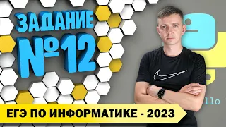 Решение задания №12. Демоверсия ЕГЭ по информатике - 2023