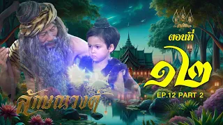 ลักษณวงศ์ 2567 -  ตอนที่ 12 ช่วงหลัง (5 พฤษภาคม 2567) EP.12 PART 2