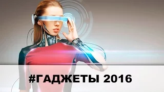 ТОП-5 Ожидаемых гаджетов 2016