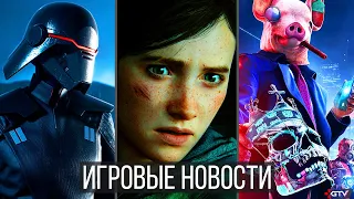 ИГРОВЫЕ НОВОСТИ Watch Dogs Legion, The Last of Us 2, Jedi Fallen Order, NFS Heat, Cyberpunk, Fallout