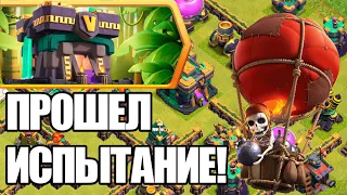 ПРОШЕЛ ПОСЛЕДНЕЕ ИСПЫТАНИЕ РАТУШИ 14 УРОВНЯ CLASH OF CLANS