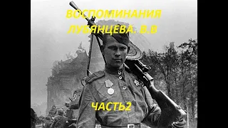 ВОСПОМИНАНИЯ ЛУБЯНЦЕВА В.В. ЧАСТЬ 2. РЕДКАЯ ХРОНИКА. ШИКАРНЫЕ КАДРЫ ЗАЛПОВ АРТИЛЛЕРИИ. НАСТУПЛЕНИЕ!