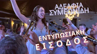 Εντυπωσιακή Είσοδος Γαμπρού & Νύφης - Αδέλφια Συμεωνίδη 2022 - Θεσσαλονίκη «Ποντιακά Live»