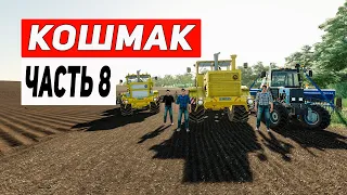 БОЛЬШАЯ ПОСЕВНАЯ С БРИГАДОЙ | КАРТА КОШМАК ЧАСТЬ 8 | Farming Simulator 19