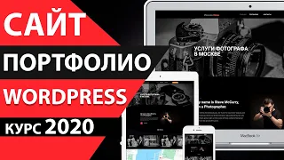 🎥 Как сделать сайт портфолио на wordpress и elementor. Портфолио фотографа быстро в 2021 году