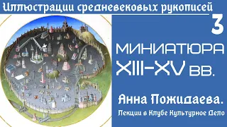 Миниатюра XIII-XV вв. Рукописи Средневековья. Анна Пожидаева. Лекция 3